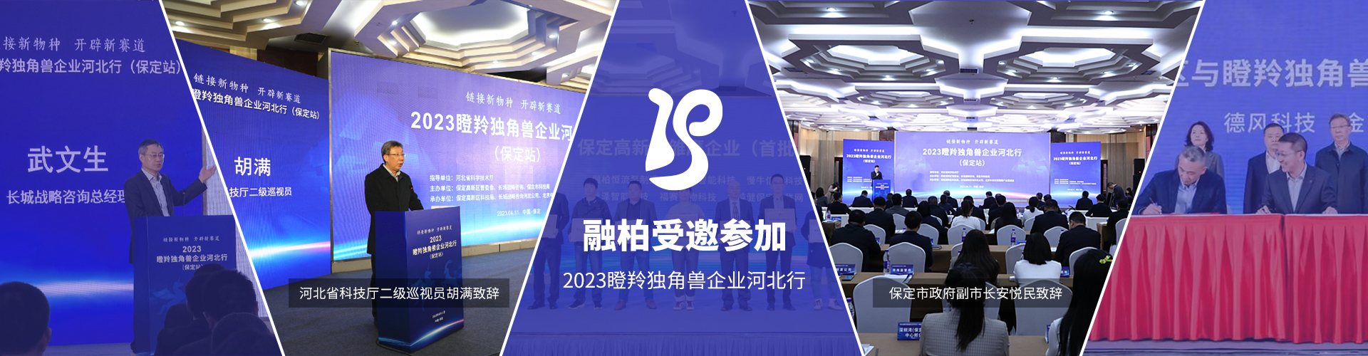 2023瞪羚獨角獸企業河北行 河北省科學技術廳主辦 融柏受邀獲獎
