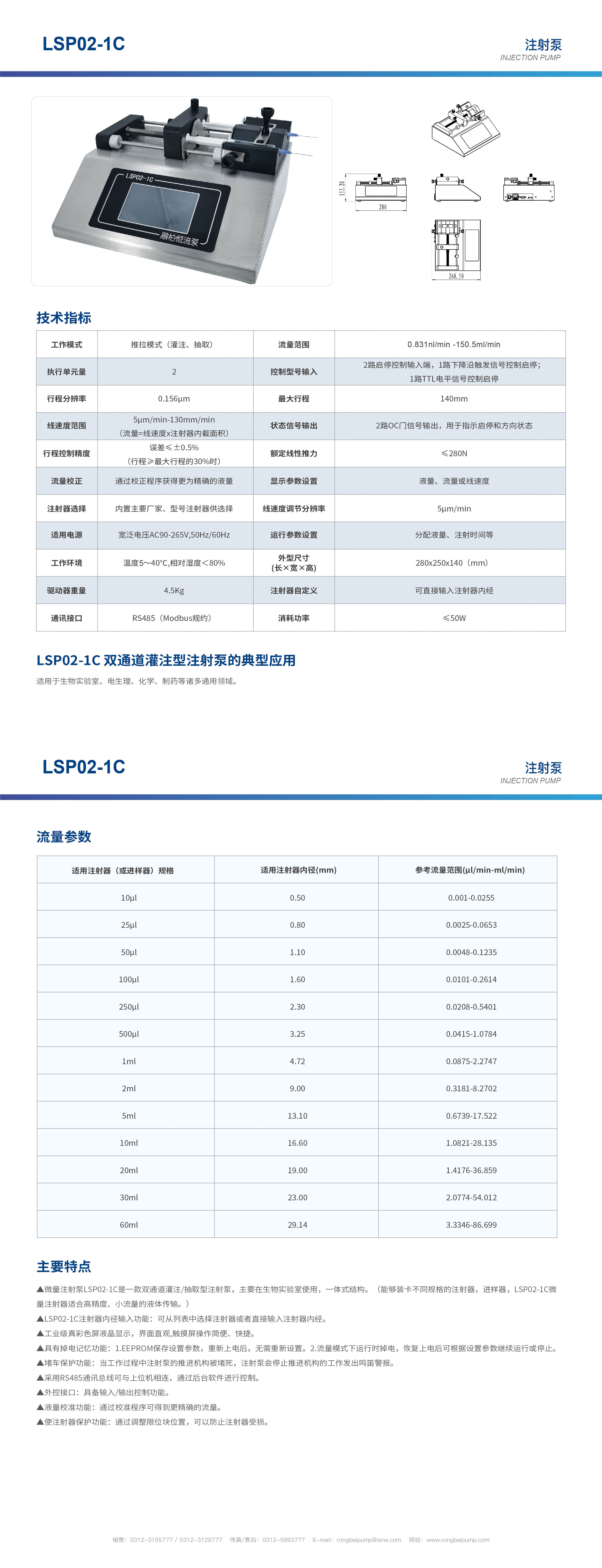 LSP02-1C雙通道觸摸屏注射泵畫冊