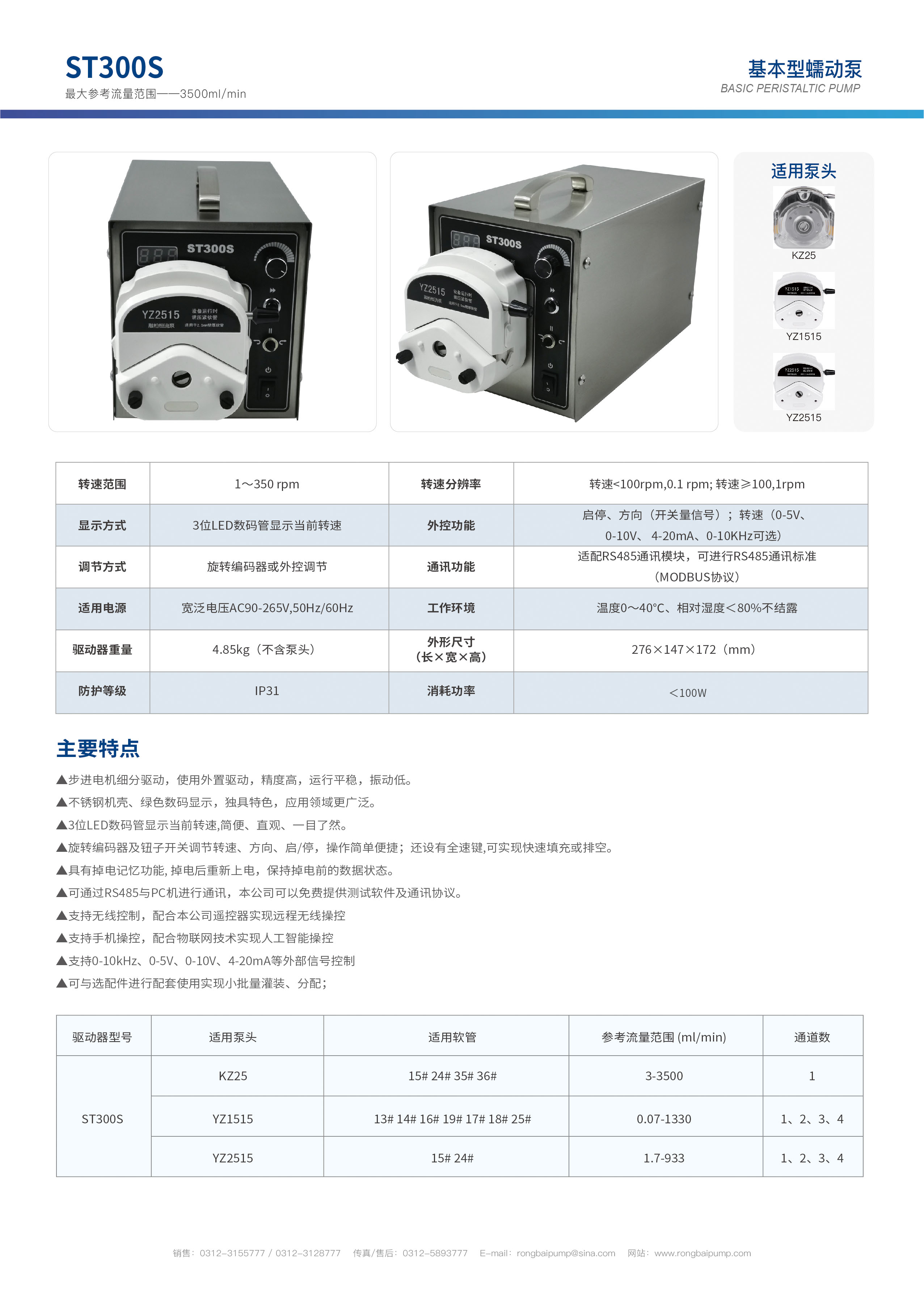 ST300S多泵頭串聯(lián)蠕動(dòng)泵畫冊